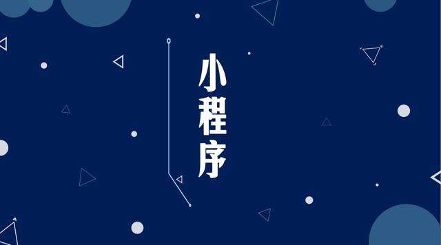 确山微信小程序开发公司分析企业如何发挥小程序的作用